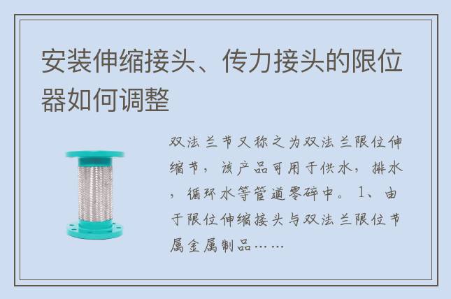 安裝伸縮接頭、傳力接頭的限位器如何調(diào)整