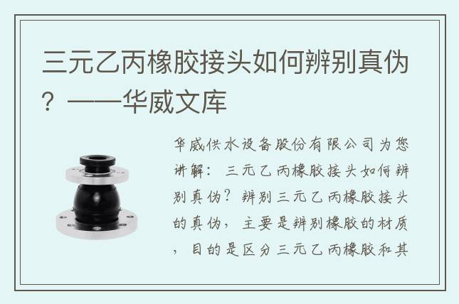三元乙丙橡膠接頭如何辨別真?zhèn)?？——華威文庫