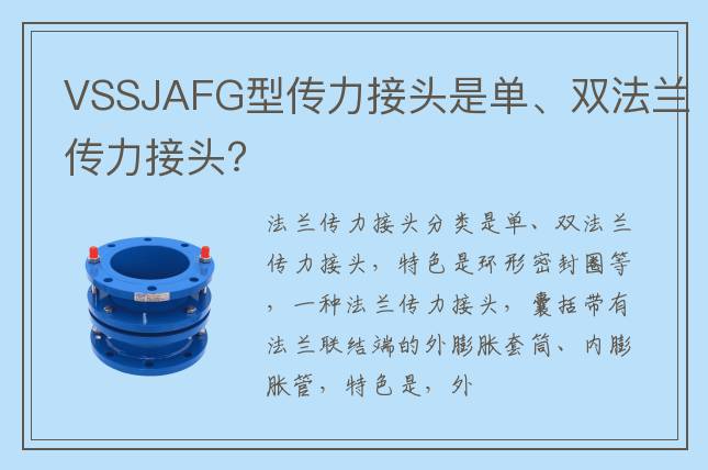 VSSJAFG型傳力接頭是單、雙法蘭傳力接頭?