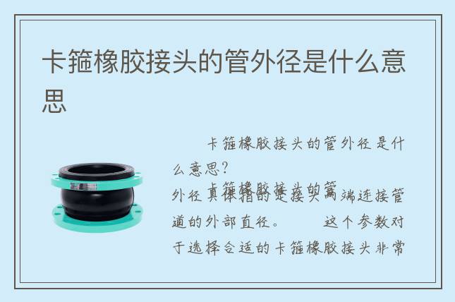 卡箍橡膠接頭的管外徑是什么意思