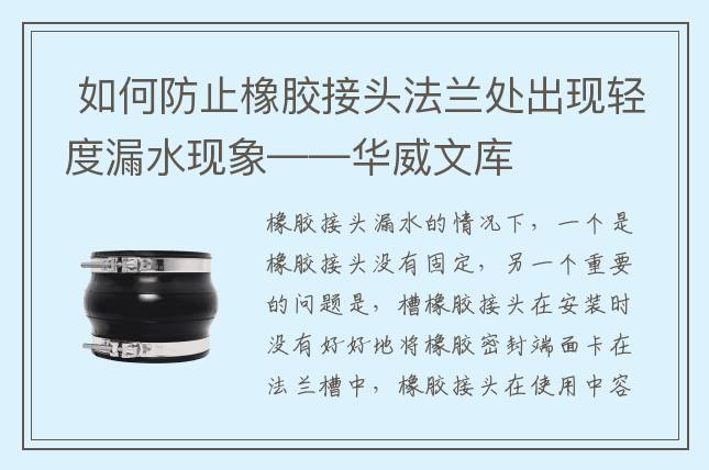  如何防止橡膠接頭法蘭處出現(xiàn)輕度漏水現(xiàn)象——華威文庫