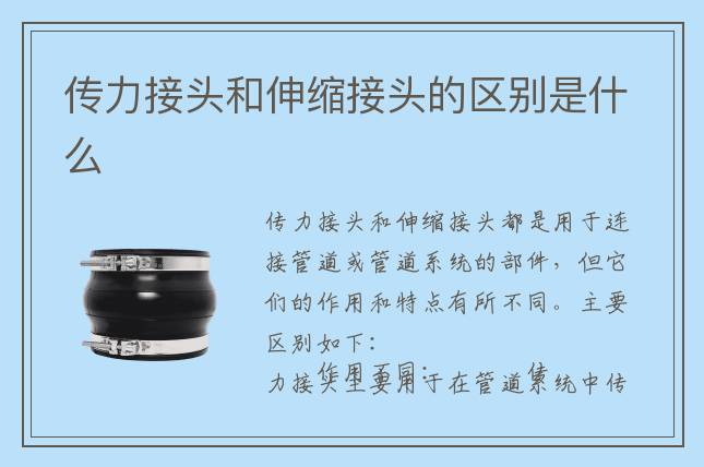 傳力接頭和伸縮接頭的區(qū)別是什么