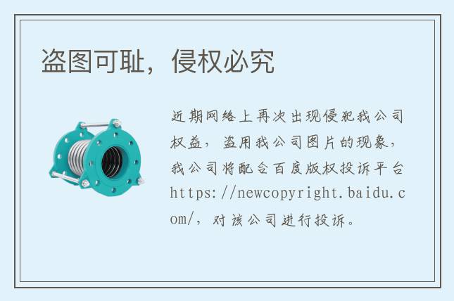盜圖可恥，侵權(quán)必究