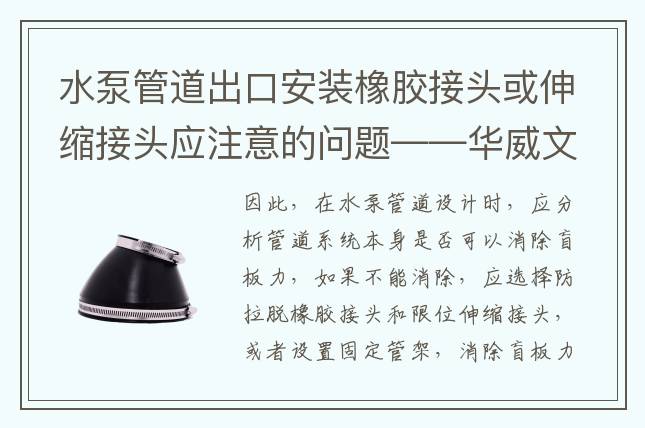 水泵管道出口安裝橡膠接頭或伸縮接頭應(yīng)注意的問題——華威文庫