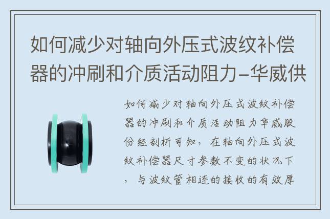 如何減少對軸向外壓式波紋補償器的沖刷和介質(zhì)活動阻力-華威供水設備股份有限公司