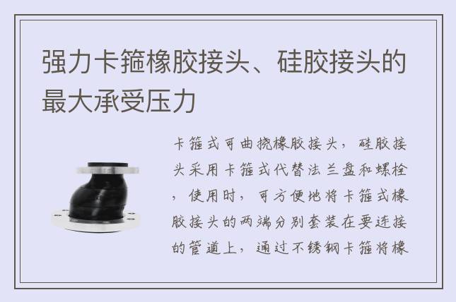 強(qiáng)力卡箍橡膠接頭、硅膠接頭的最大承受壓力