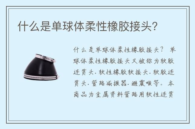 什么是單球體柔性橡膠接頭?