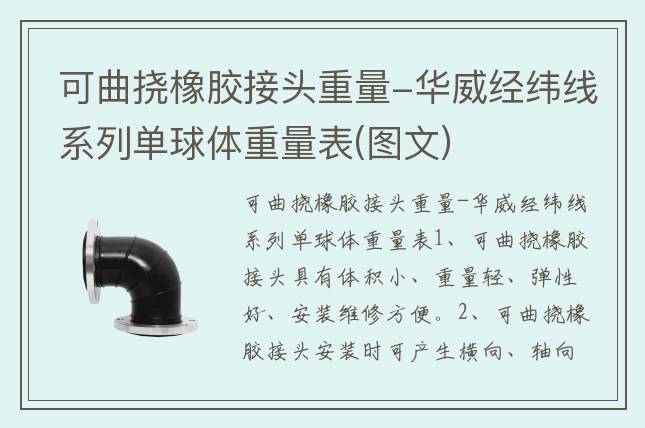 可曲撓橡膠接頭重量-華威經(jīng)緯線(xiàn)系列單球體重量表(圖文)