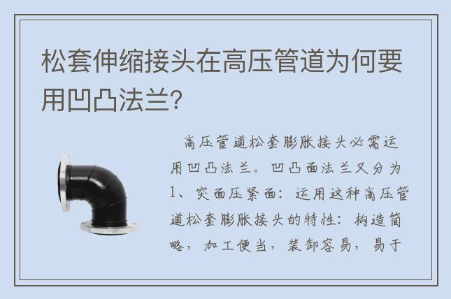 松套伸縮接頭在高壓管道為何要用凹凸法蘭？