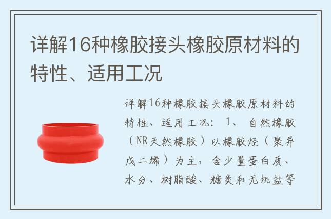 詳解16種橡膠接頭橡膠原材料的特性、適用工況