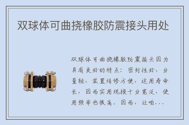 雙球體可曲撓橡膠防震接頭用處