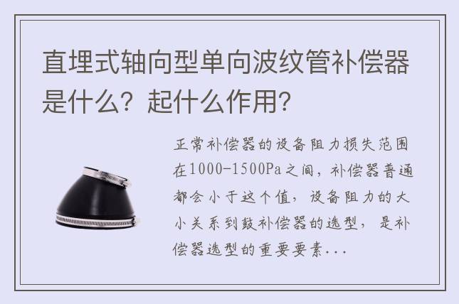 直埋式軸向型單向波紋管補(bǔ)償器是什么？起什么作用？
