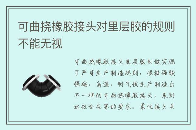可曲撓橡膠接頭對里層膠的規(guī)則不能無視