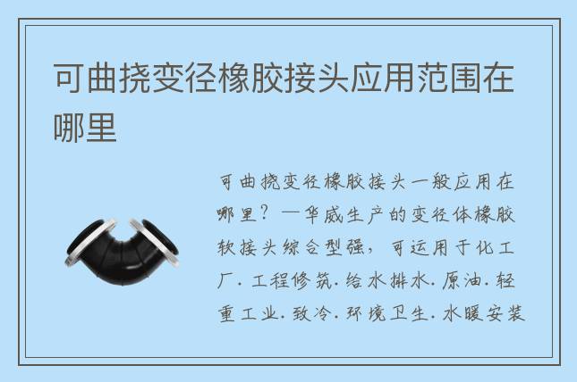 可曲撓變徑橡膠接頭應(yīng)用范圍在哪里