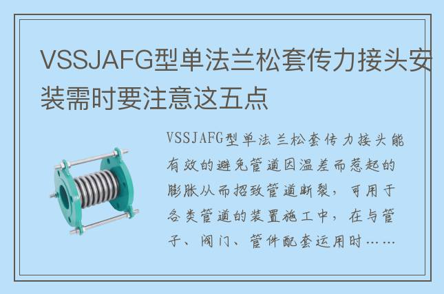 VSSJAFG型單法蘭松套傳力接頭安裝需時要注意這五點