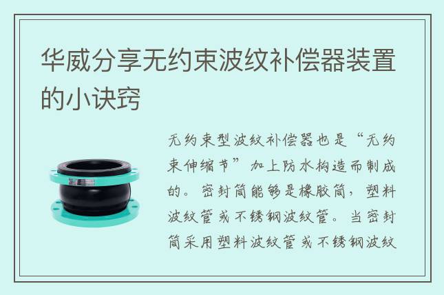 華威分享無約束波紋補償器裝置的小訣竅