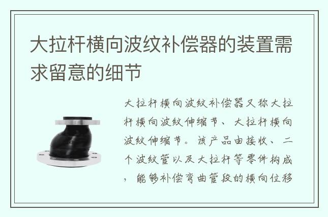 大拉桿橫向波紋補償器的裝置需求留意的細節(jié)