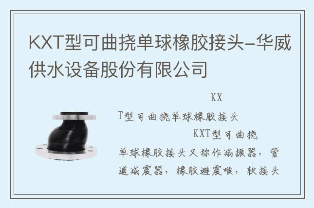 KXT型可曲撓單球橡膠接頭-華威供水設(shè)備股份有限公司