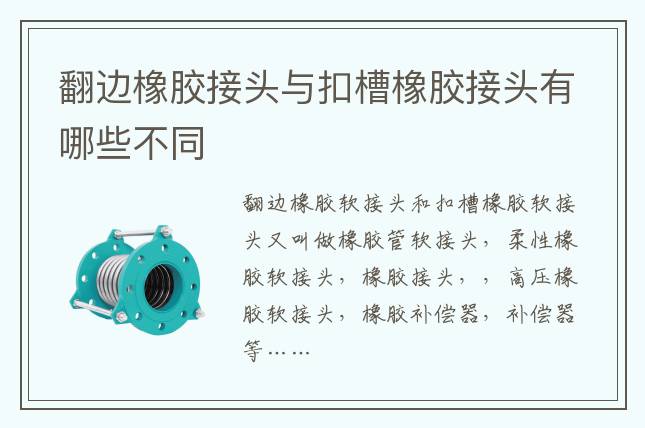 翻邊橡膠接頭與扣槽橡膠接頭有哪些不同