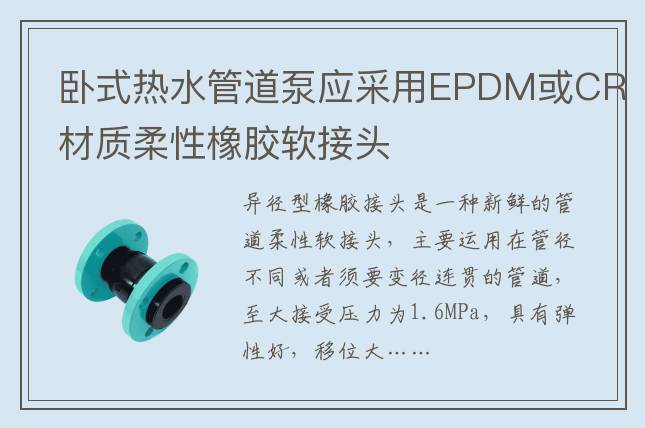 臥式熱水管道泵應(yīng)采用EPDM或CR材質(zhì)柔性橡膠軟接頭