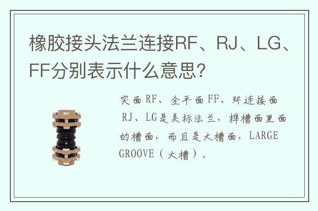 橡膠接頭法蘭連接RF、RJ、LG、FF分別表示什么意思?