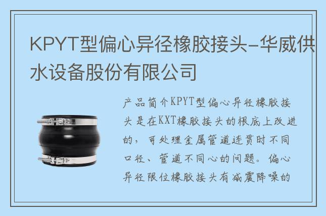 KPYT型偏心異徑橡膠接頭-華威供水設(shè)備股份有限公司