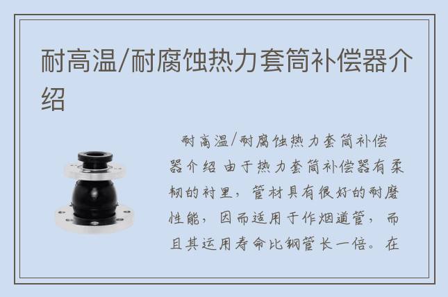 耐高溫/耐腐蝕熱力套筒補(bǔ)償器介紹
