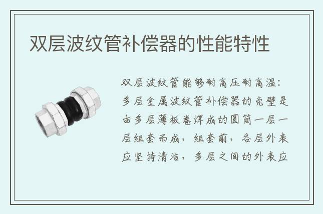 雙層波紋管補(bǔ)償器的性能特性