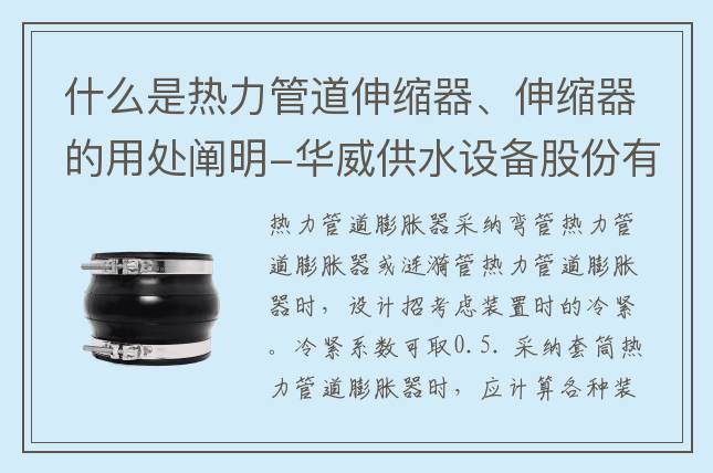 什么是熱力管道伸縮器、伸縮器的用處闡明-華威供水設(shè)備股份有限公司