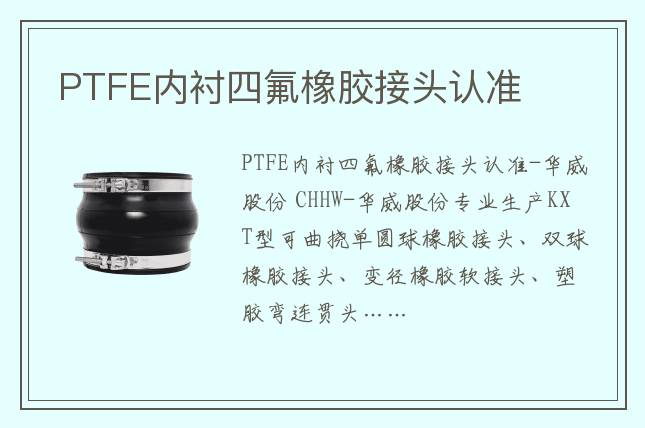 PTFE內(nèi)襯四氟橡膠接頭認(rèn)準(zhǔn)