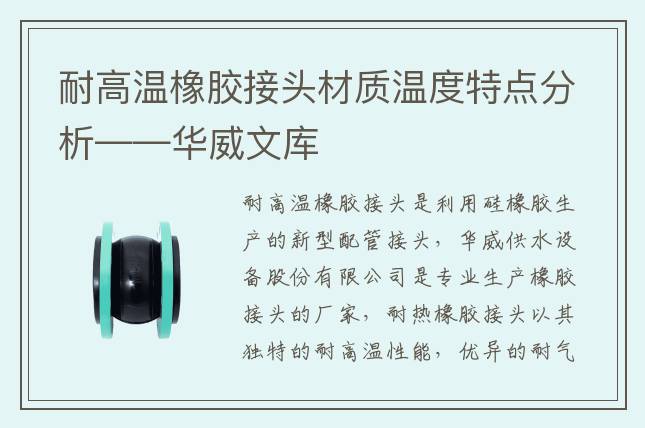 耐高溫橡膠接頭材質(zhì)溫度特點(diǎn)分析——華威文庫