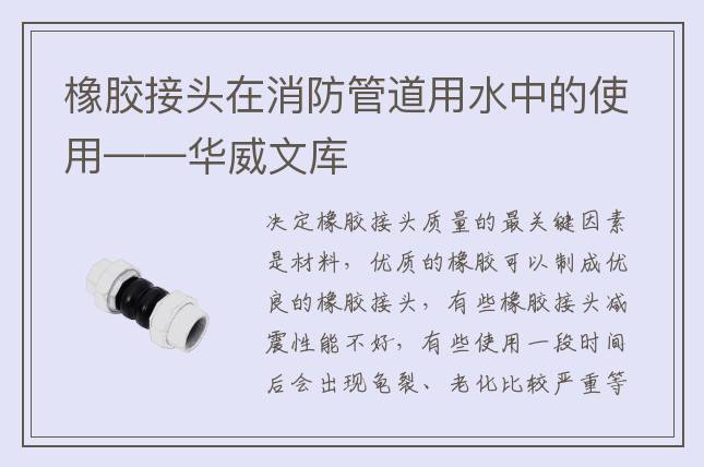 橡膠接頭在消防管道用水中的使用——華威文庫