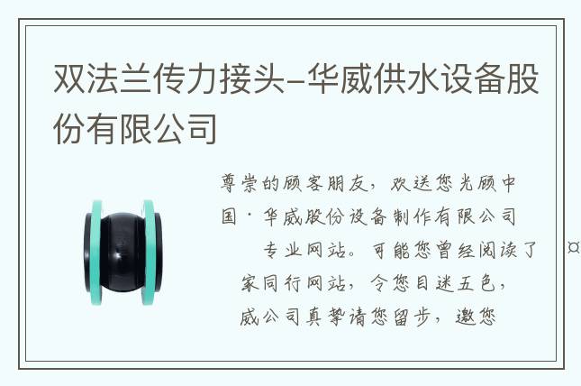 雙法蘭傳力接頭-華威供水設(shè)備股份有限公司
