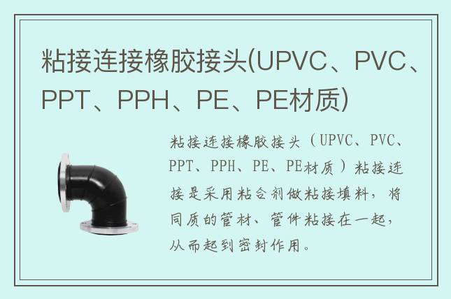 粘接連接橡膠接頭(UPVC、PVC、PPT、PPH、PE、PE材質(zhì))