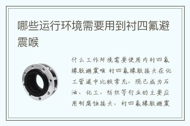 哪些運行環(huán)境需要用到襯四氟避震喉