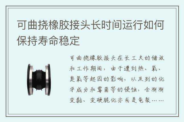 可曲撓橡膠接頭長時間運行如何保持壽命穩(wěn)定