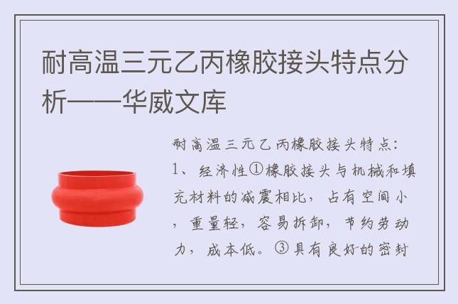 耐高溫三元乙丙橡膠接頭特點分析——華威文庫