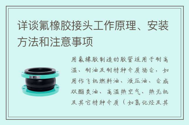 詳談氟橡膠接頭工作原理、安裝方法和注意事項(xiàng)