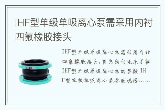 IHF型單級(jí)單吸離心泵需采用內(nèi)襯四氟橡膠接頭