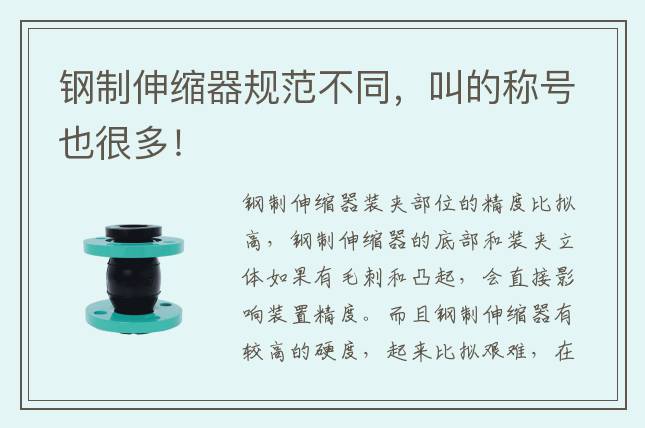 鋼制伸縮器規(guī)范不同，叫的稱號(hào)也很多！