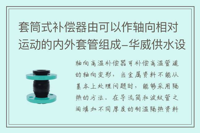 套筒式補(bǔ)償器由可以作軸向相對(duì)運(yùn)動(dòng)的內(nèi)外套管組成-華威供水設(shè)備股份有限公司