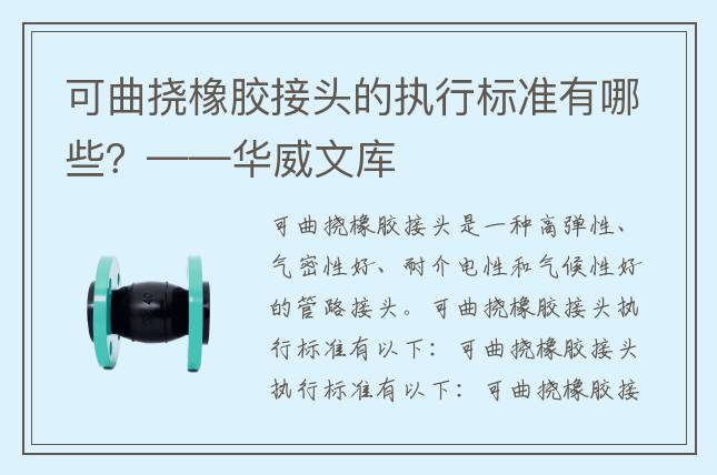 可曲撓橡膠接頭的執(zhí)行標(biāo)準(zhǔn)有哪些？——華威文庫