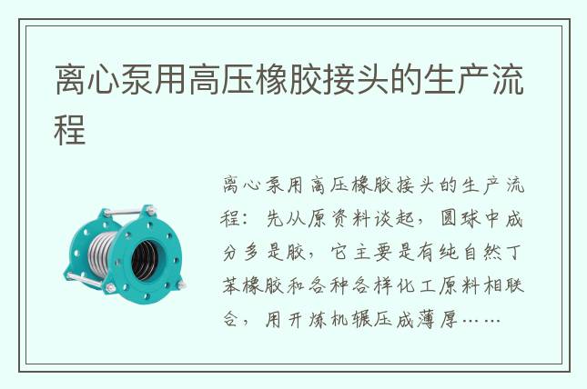 離心泵用高壓橡膠接頭的生產(chǎn)流程