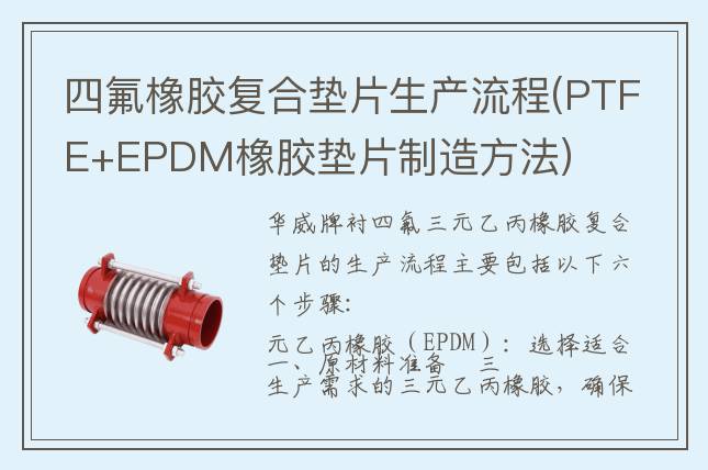 四氟橡膠復(fù)合墊片生產(chǎn)流程(PTFE+EPDM橡膠墊片制造方法)