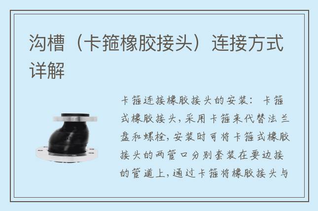 溝槽（卡箍橡膠接頭）連接方式詳解