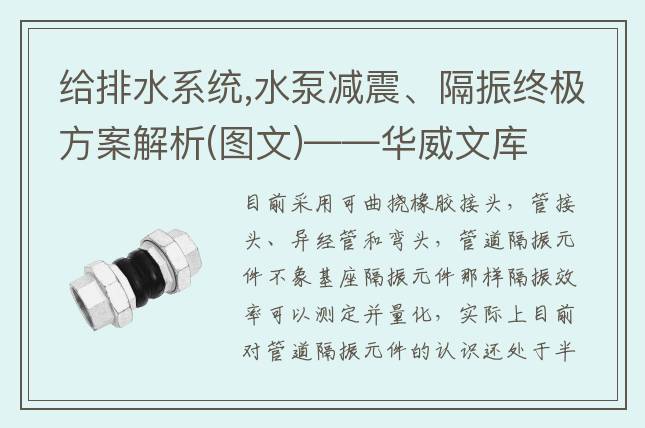 給排水系統(tǒng),水泵減震、隔振終極方案解析(圖文)——華威文庫