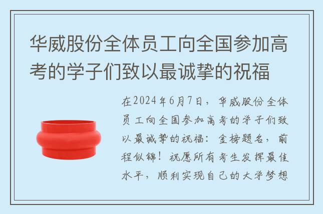 華威股份全體員工向全國(guó)參加高考