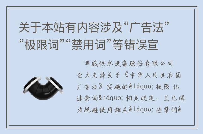 關(guān)于本站有內(nèi)容涉及“廣告法”“極限詞”“禁用詞”等錯(cuò)誤宣傳的失效聲明！