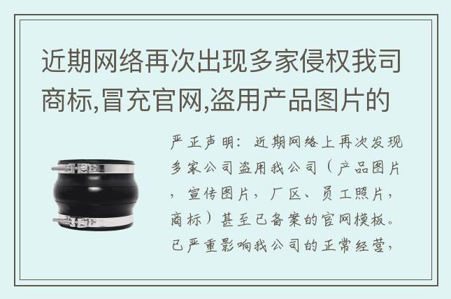 近期網(wǎng)絡(luò)再次出現(xiàn)多家侵權(quán)我司商標(biāo),冒充官網(wǎng),盜用產(chǎn)品圖片的嚴(yán)正聲明