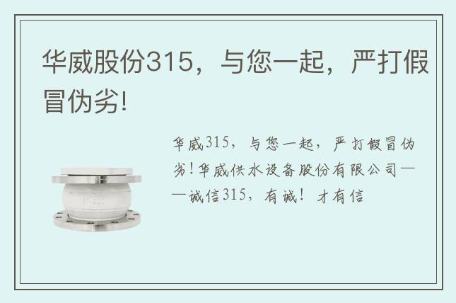 華威股份315，與您一起，嚴(yán)打假冒偽劣!